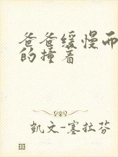 爸爸缓慢而有力的撞着