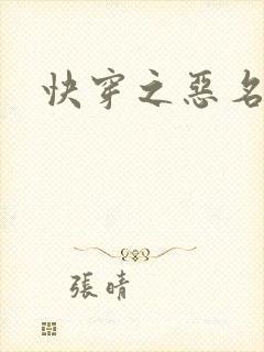 快穿之恶名昭著