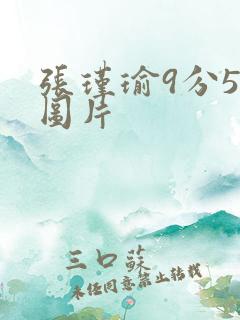 张瑾瑜9分58图片