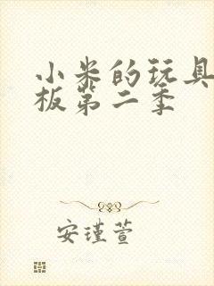 小米的玩具店老板第二季