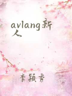 avlang新人