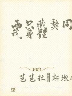 两只藏獒同时进我身体