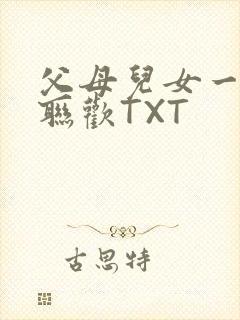 父母儿女一家大联欢TXT