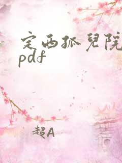 定西孤儿院纪事pdf