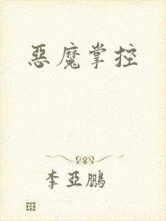 恶魔掌控