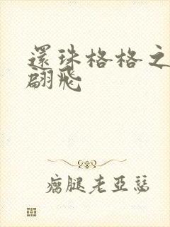 还珠格格之燕儿翩飞