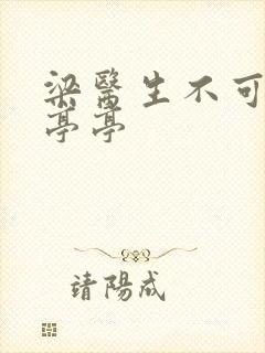 梁医生不可以季亭亭