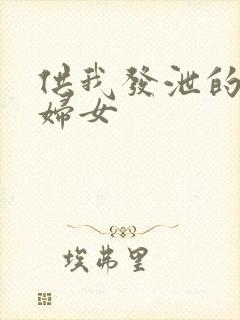 供我发泄的农村妇女