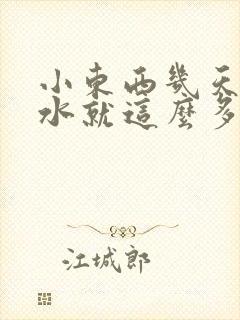 小东西几天没做水就这么多