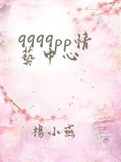 9999pp情艺中心