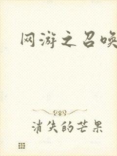 网游之召唤美女