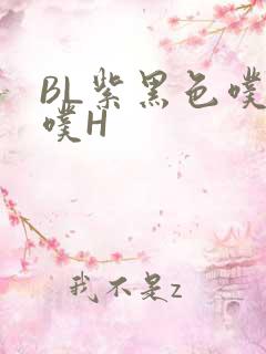 BL紫黑色噗嗤噗H