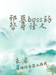 邪恶boss的替身情人