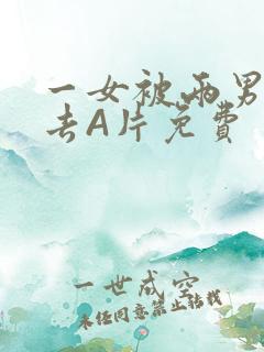 一女被两男桶进去A片免费