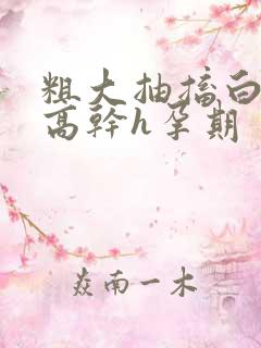 粗大抽搐白浊h高干h孕期