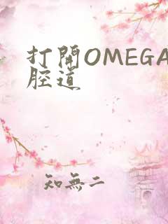 打开OMEGA腔道