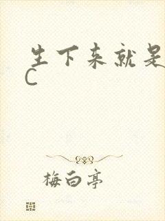 生下来就是给我C