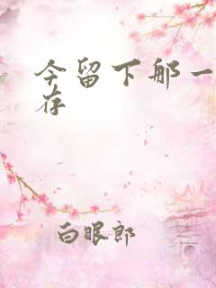 今留下那一丝温存