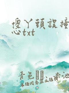 傻丫头误撞校草心txt