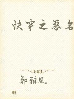 快穿之恶名昭著