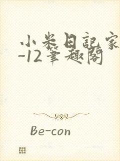 小米日记家宴1-12笔趣阁