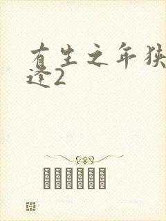 有生之年狭路相逢2