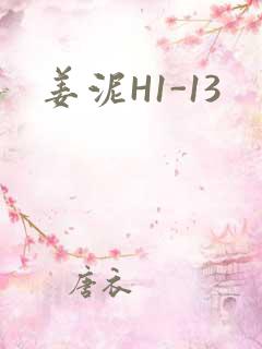 姜泥H1-13