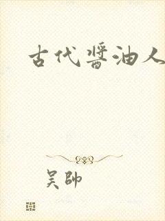 古代酱油人生