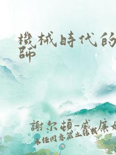 机械时代的农耕师