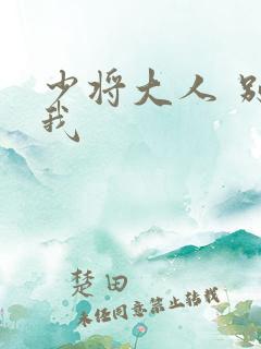 少将大人 别吃我