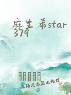 麻生希star 379