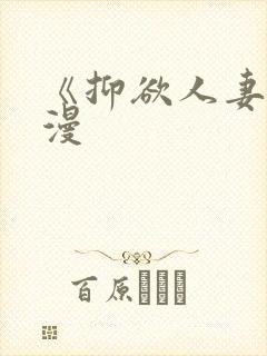 《抑欲人妻》动漫