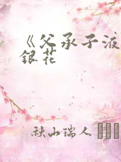 《父承子液》金银花