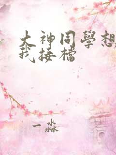 大神同学想吃掉我接档