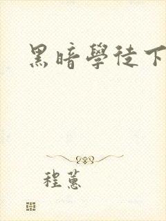 黑暗学徒下载