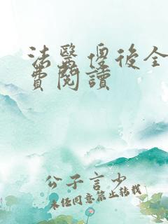 法医傻后全文免费阅读