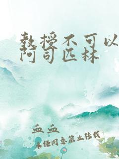 教授不可以by阿司匹林