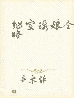 继室瑶娘全部攻略