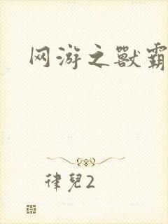 网游之兽霸天下