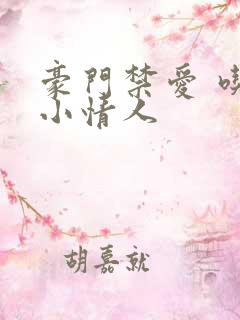 豪门禁爱 吃定小情人