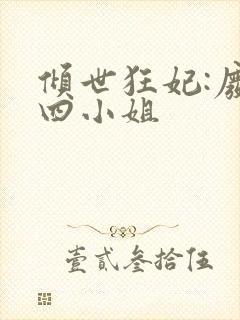 倾世狂妃:废材四小姐