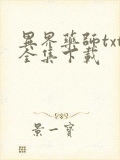 异界药师txt全集下载