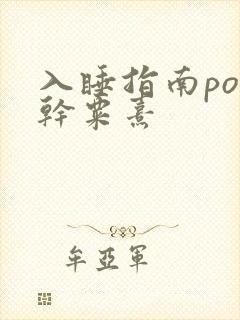 入睡指南po高干粟熹