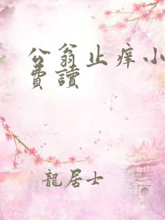 公翁止痒小说免费读