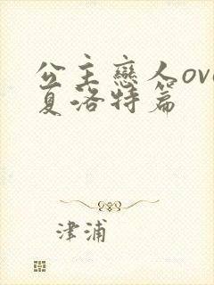 公主恋人ova夏洛特篇