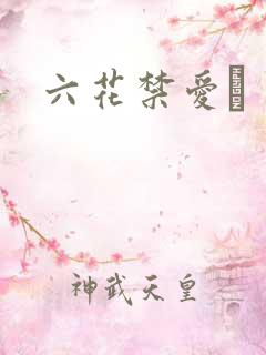 六花禁爱　