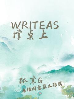 WRITEAS撑桌上