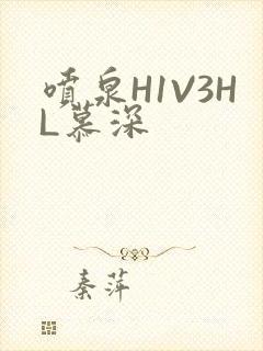 喷泉H1V3HL慕深