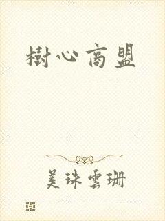 树心商盟