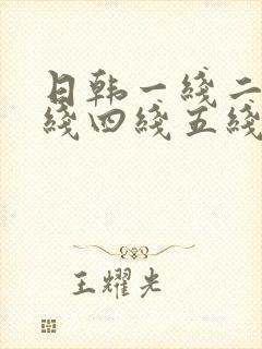 日韩一线二线三线四线五线